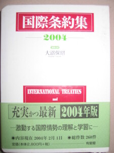 ・国際条例集　２００４　大沼保紹 ：最新の内容を誇る 欧州人権条例、米州人権条例、日露講和条約 条約集の決定版・有斐閣 定価：\2,800