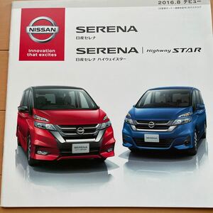 日産 セレナ　先行　カタログ