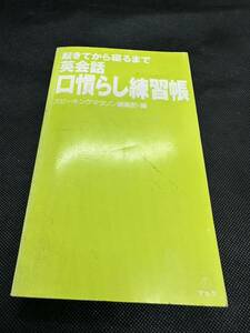 起きてから寝るまで英会話 口慣らし練習帳 スピーキングマラソン編集部編