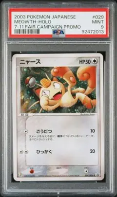 PSA9 ニャース セブンイレブンフェア プロモ ポケモンカード