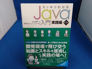 スッキリわかるJava入門 実践編 第3版 中山清喬