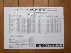 ☆AE86・昭和61年7月・トレノ・後期型・価格表 カタログ無