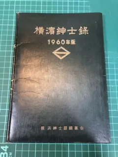 横浜神土録 1960年版【超希少本】中古品