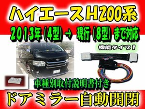 *『送料無料』 ハイエース TRH200 系 4型（後期）～８型現行 ドアミラー 自動開閉 ユニット 『タイプ１【 B1】 4 KIYOPARA　h200