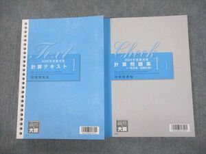 VO10-110 資格の大原 税理士講座 計算テキスト1/問題集 財務諸表論 2024年受験対策 未使用品 計2冊 33M4D