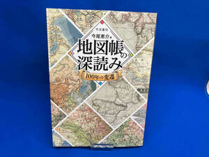 地図帳の深読み 100年の変遷 今尾恵介