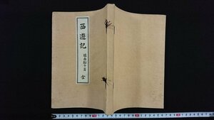 ｖ△　明治期書籍　西遊記 全　1冊　橘南谿子　小川尚栄堂　明治36年　紐綴じ　古書/A10