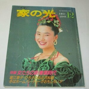 家の光 1989.12/ シルクロードの旅/ もてなし上手の秘訣 赤塚不二夫 富士真奈美 平野レミ他/ 堀江泰子・ひろ子正月料理 当時広告 他