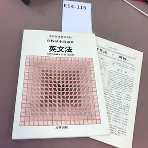 E14-115 高校基本問題集 英文法 改訂版 文研出版 解答付き 書き込み有り