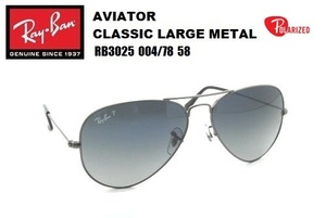 ★RayBan(レイバン) AVIATOR Classic（アビエーター クラシック）Polarized【偏光レンズ】 サングラス RB3025 004/78 58-14