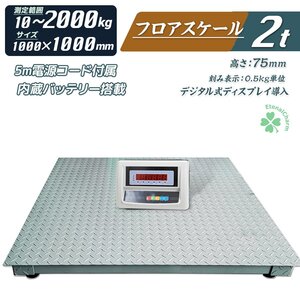 ◆送料無料◆【営業所留め】デジタル式フロアスケール 2ｔ 1000mm 低床式計量器 台秤 風袋引き機能 ◆重量警告機能！ 台秤 計量器 秤