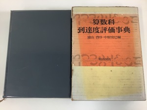 【希少】算数科到達度評価事典 編:中原克巳　明治図書　小学校/教育【ta01i】