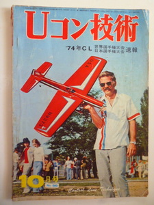 Uコン技術　１９７４年１０月号