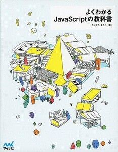 中古単行本(実用) ≪コンピュータ≫ よくわかるJavaScriptの教科書