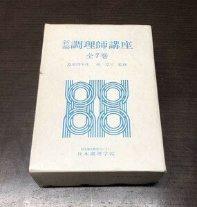 送料込 新調 調理師講座 全7巻 函付　桑原丙午生 林淳三 日本調理学院 総合通信教育センター 医歯薬出版株式会社 希少 昭和58年 書込無(BOX