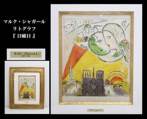 J1505新【真作】MARC CHAGALL/マルク・シャガール 「日曜日」 石版画/リトグラフ 絵画/額付き 壁掛け/飾り物 芸術/美術/アート インテリア