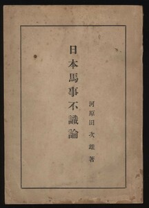 日本馬事不識論　河原田次雄　福島県畜産課　昭和19年　非売品　　：馬の改良 産馬経済 餌配合 種馬 環境 牧野 血統の迷信 相馬眼の向上