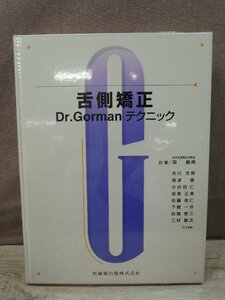 【古書】舌側矯正 Dr.Gormanテクニック 医歯薬出版