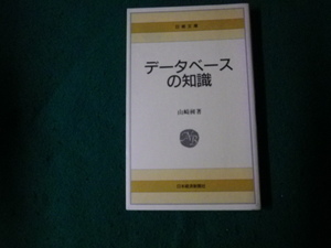 ■データベースの知識 山崎昶 日経文庫 日本経済新聞社 昭和63年3刷■FAUB2023091506■