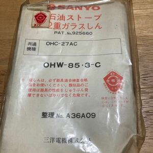 石油ストーブ 替芯 ガラス芯 OHW-85・3-C 未使用保管品　サンヨー　SANYO