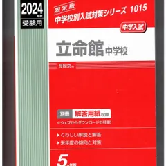 立命館中学校★2024年度用★５年間過去問　英俊社★解答用紙付き★書き込みなし