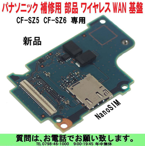 [uas]パナソニック ワイヤレスWAN 基盤 CF-SZ5 CF-SZ6 専用 補修部品 LTE SIMスロット 純正 Let