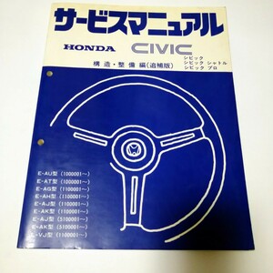 ホンダ シビック　シャトル　プロ　サービスマニュアル 構造 整備編 追補版　昭和59年10月　E-AU AT AG AH AJ AK L-VJ