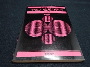 表紙カバーに擦れ傷あり やさしい応用力学(下) 森野安信