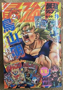 最強ジャンプ サイキョージャンプ 2023年 9月号 鳥山明 大特集