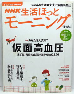 ◆リサイクル本◆NHK生活ほっとモーニング 2006年11・12月号 仮面高血圧