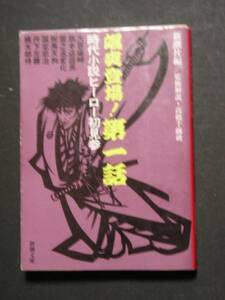 ★颯爽登場！第一話　時代小説ヒーロー初見参★新潮文庫