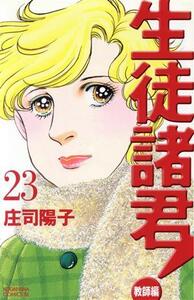 生徒諸君！教師編(23) ビーラブKC/庄司陽子(著者)