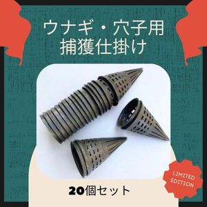 もんどり仕掛け 20個セット ウナギ 鰻取り アナゴ 捕獲 カゴ うなぎ仕掛け