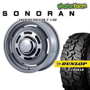 SONORAN フレンチグレー 16×5.5J/5H +20 ダンロップ グラントレックMT2 195R16 ナロータイプ 4本セット