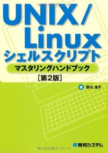 [A01134984]UNIX/Linuxシェルスクリプトマスタリングハンドブック[第2版]