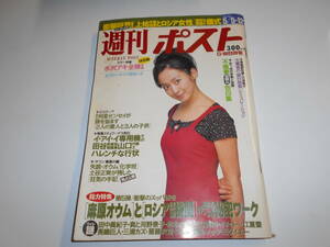 週刊ポスト 平成7年1995 5 12 斉藤由貴/水沢アキ/松田聖子 中森明菜 宮沢りえ 五木寛之 セクシーメイツ 土谷正実 リンゴ・スター