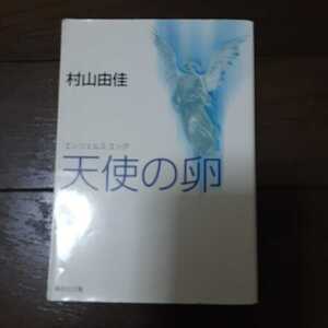 天使の卵 村山由佳 集英社文庫