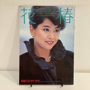 230428 花椿1980年12月号No.366★ベティ・フリーダン 増井和子 岸恵子★資生堂 昭和レトロ当時物希少ファッション雑誌