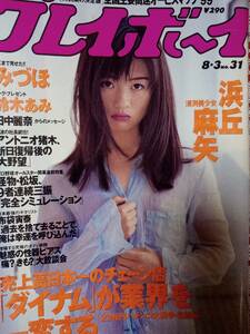 週刊プレイボーイ 1999年8月3日号 NO.31☆浜丘麻矢8p鈴木あみ5pみづほ7p藤崎彩花5p相沢智沙5p麻倉かほり5p布袋寅泰4p