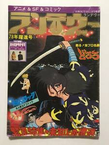 月刊OUT増刊「ランデヴー」1978年(昭和53年)3月7日号●どろろ/未知との遭遇/超人ロック/NHK少年ドラマの世界 [管W-1]