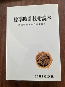 ★★★　標準時計技術読本　希少な本です！