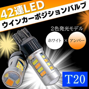 ウインカーポジション キット 2個 LED T20 ダブル 12V アンバー ホワイト キャンセラー 内蔵 スモール ウィンカー ランプ オレンジ 2色切替