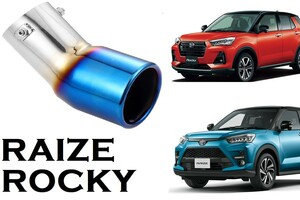 SmartCustom ライズ ロッキー専用 チタンカラー マフラーカッター RAIZE ROCKY (H2-t)