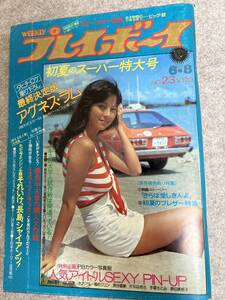 週刊プレイボーイ　1976年　昭和51年6月8日 アグネスラム風吹ジュン水沢アキ片平なぎさ原田美枝子長谷直美山口百恵　表紙擦れ