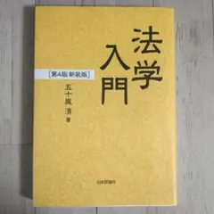 法学入門(新装版)