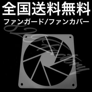 120mm FAN アクリル ファン ガード カバー 絞り