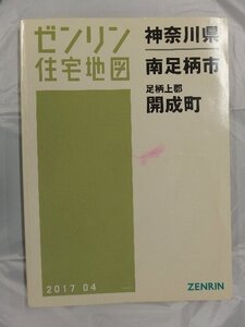 [中古] ゼンリン住宅地図 Ｂ４判　神奈川県南足柄市・開成町 2017/04月版/03247