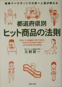 都道府県別ヒット商品の法則 地域マーケティングの第一人者が教える／矢野新一(著者)