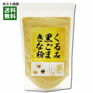 くるみ黒ごまきな粉 140g 国内産大豆使用