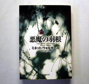 創元推理文庫「悪魔の羽根」ミネット・ウォルターズ　圧巻の心理描写と謎解きの妙味を堪能できる渾身のサスペンス